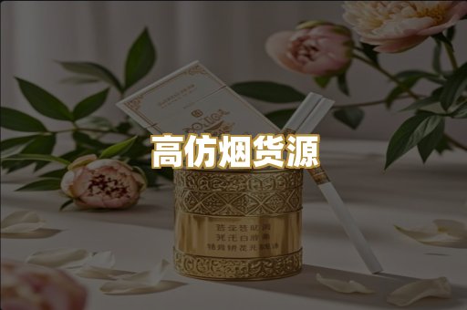高仿烟货源